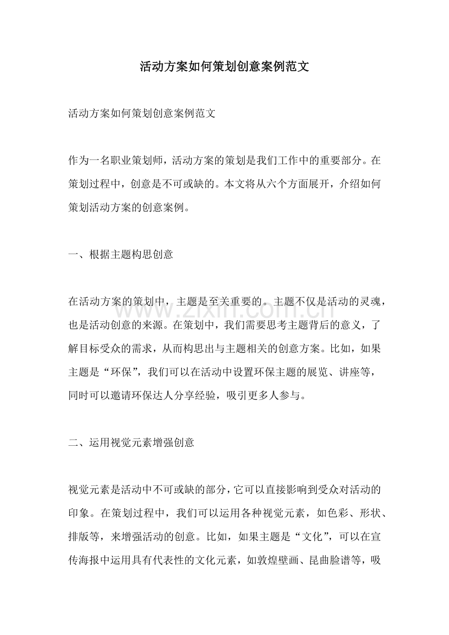 活动方案如何策划创意案例范文.docx_第1页