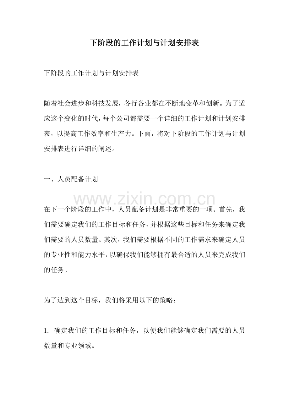 下阶段的工作计划与计划安排表.docx_第1页