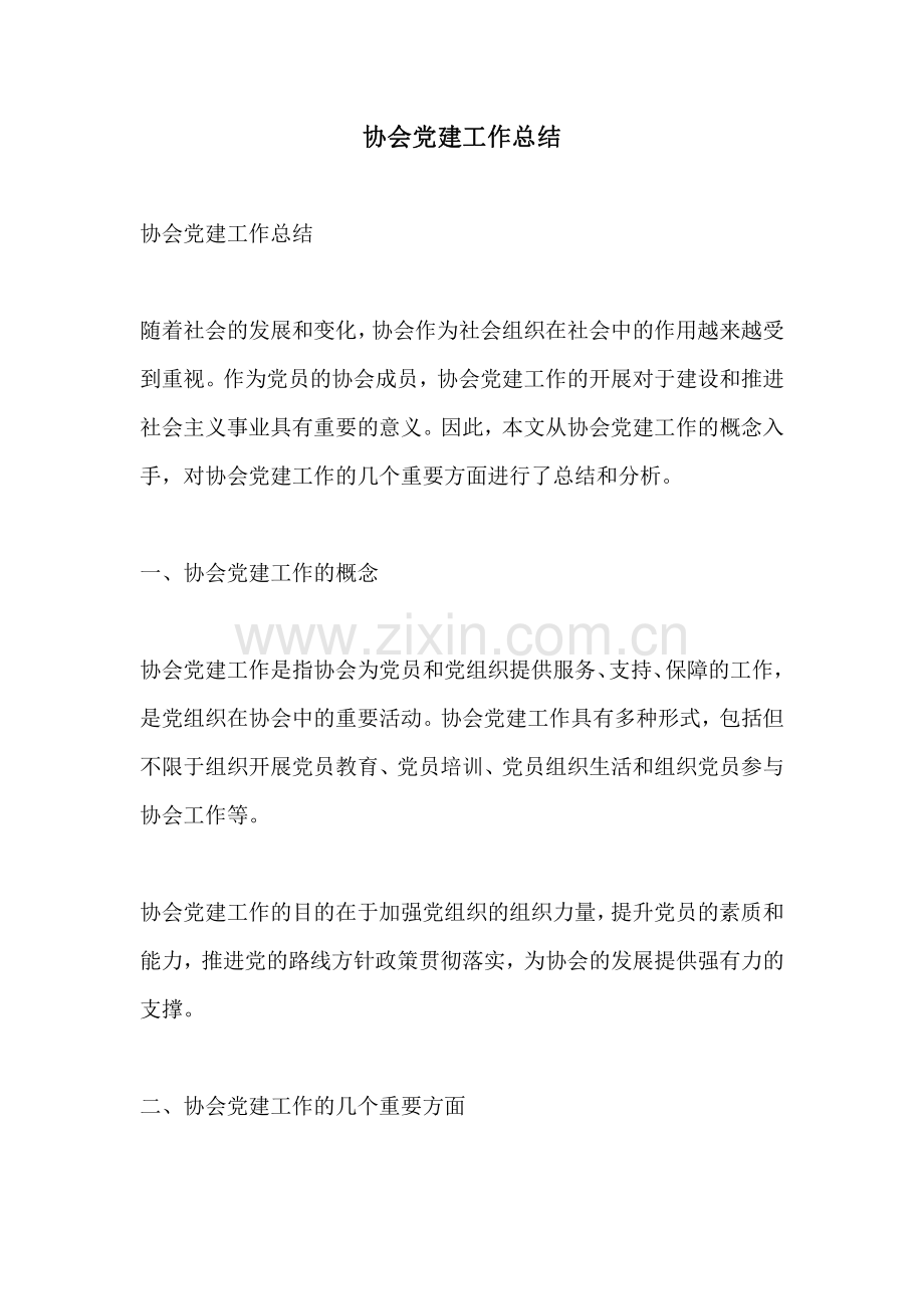 协会党建工作总结.pdf_第1页