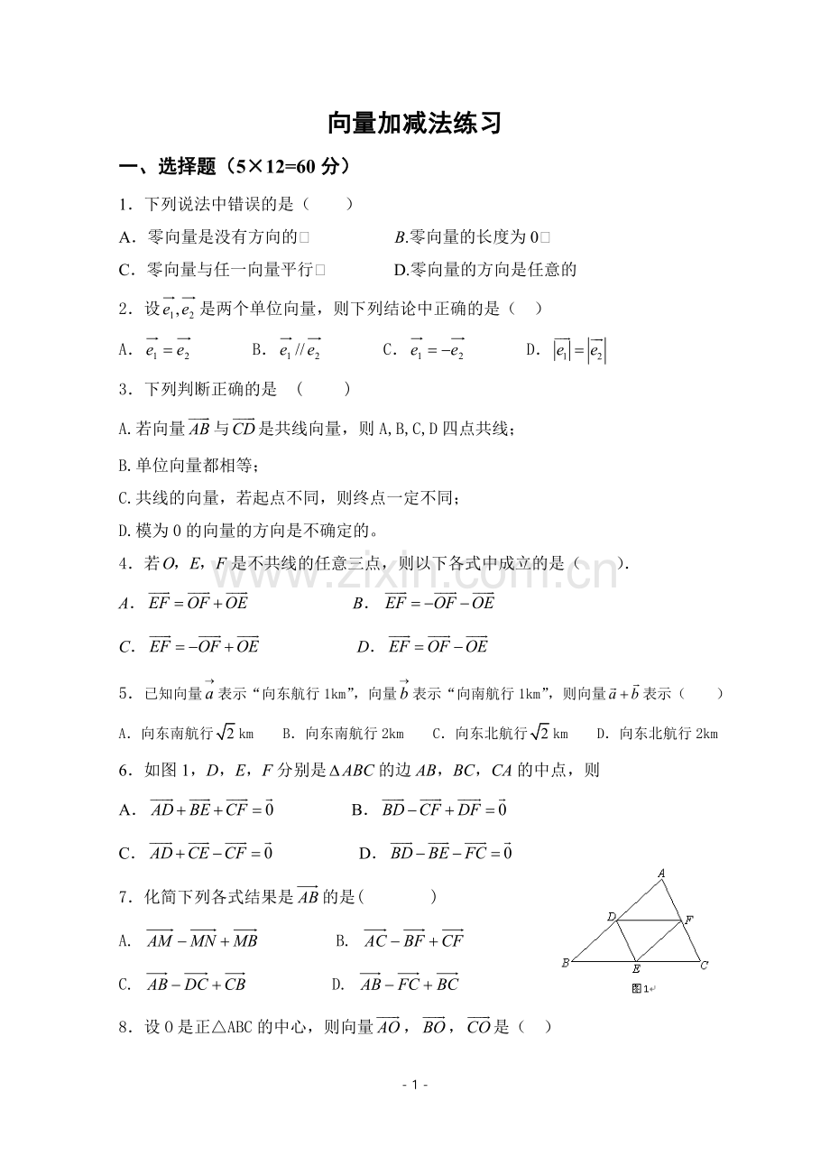 向量加减法练习.doc_第1页