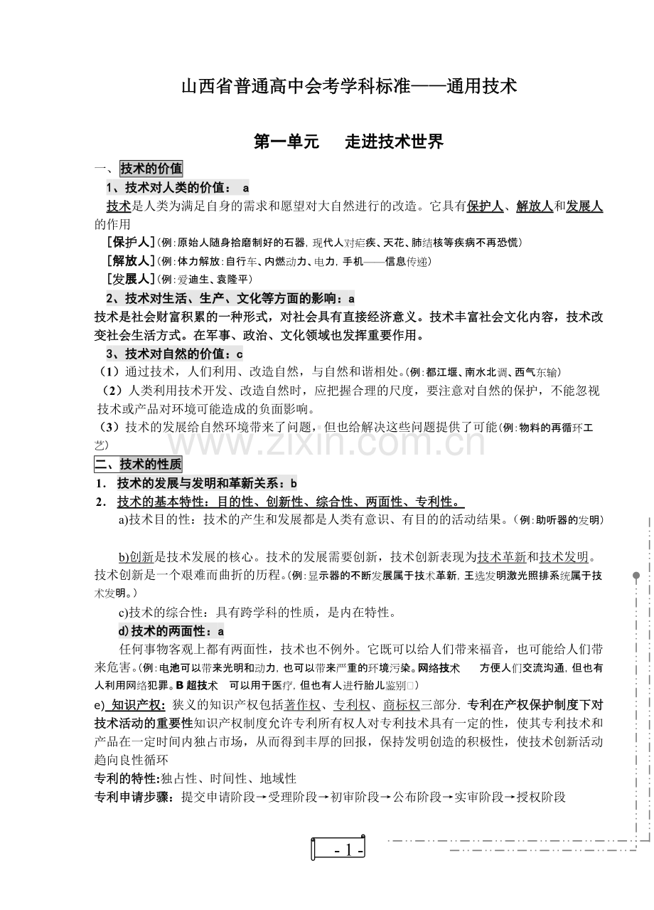 高中通用技术学业水平考试复习知识点.pdf_第1页