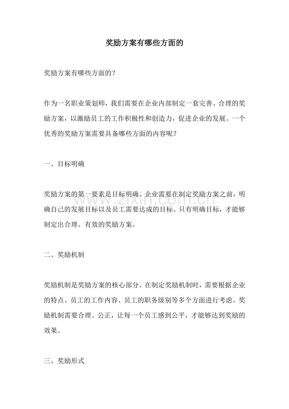 奖励方案有哪些方面的.docx_第1页