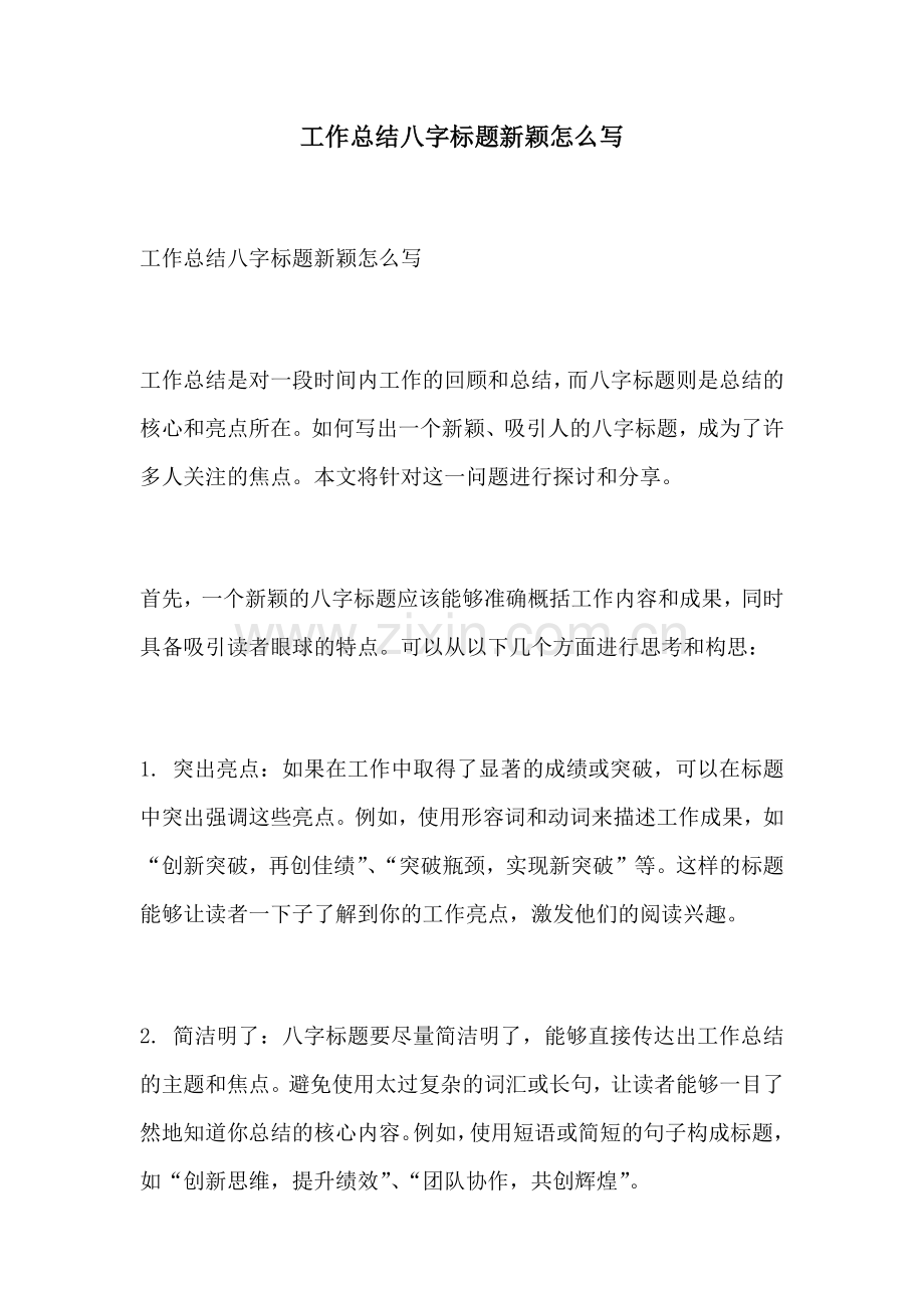 工作总结八字标题新颖怎么写.docx_第1页