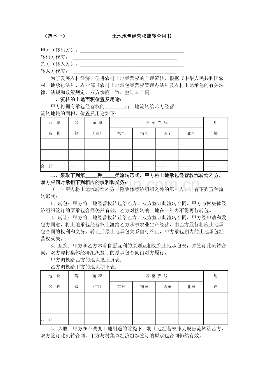 农村土地承包经营权流转合同范本.pdf_第1页