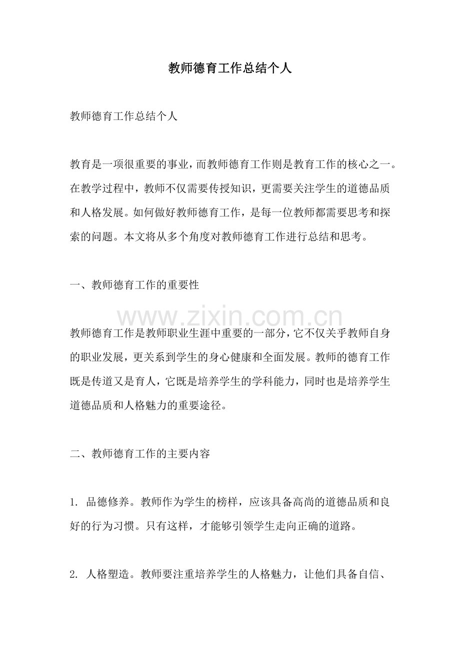 教师德育工作总结个人.pdf_第1页