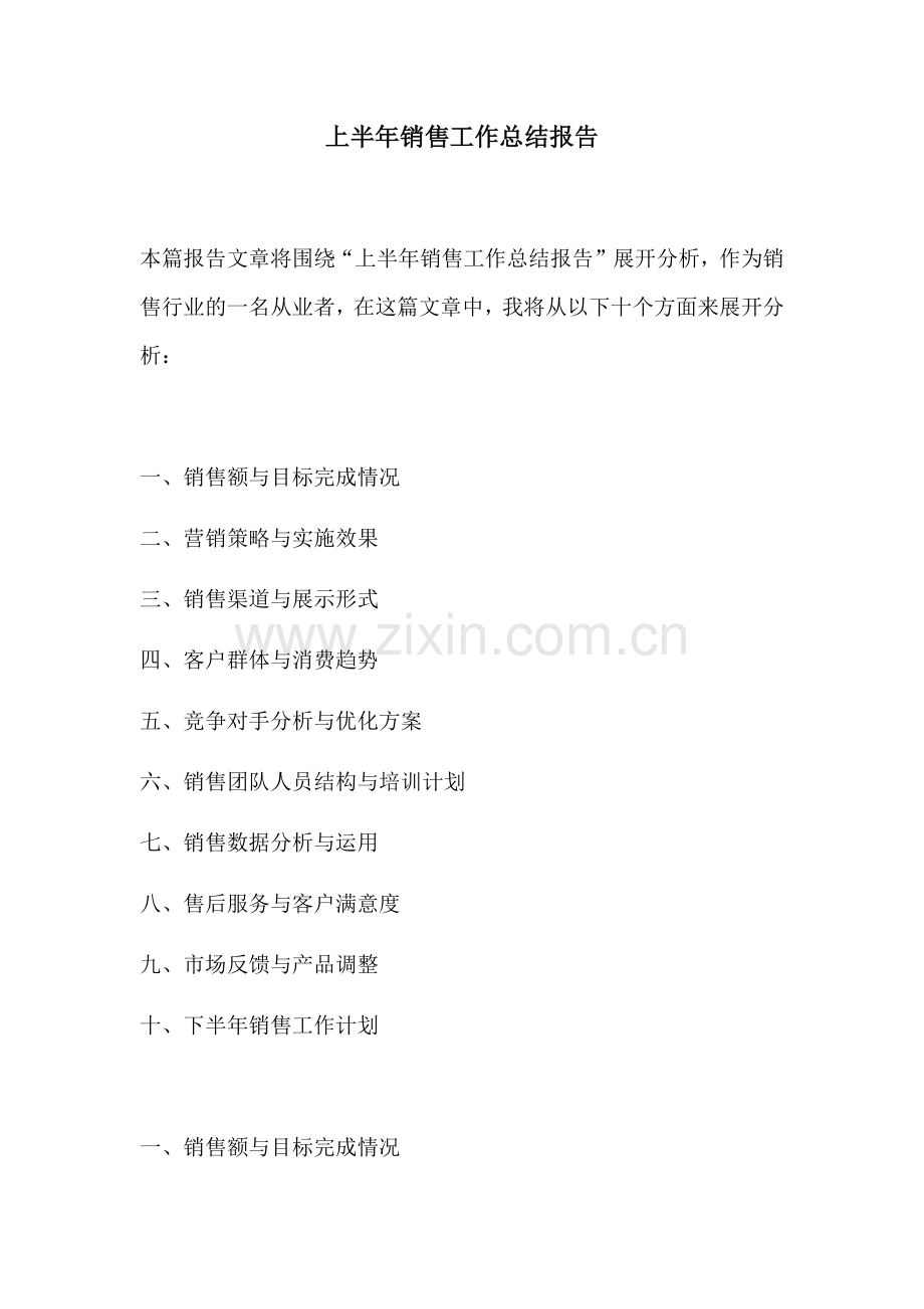 上半年销售工作总结报告.docx_第1页