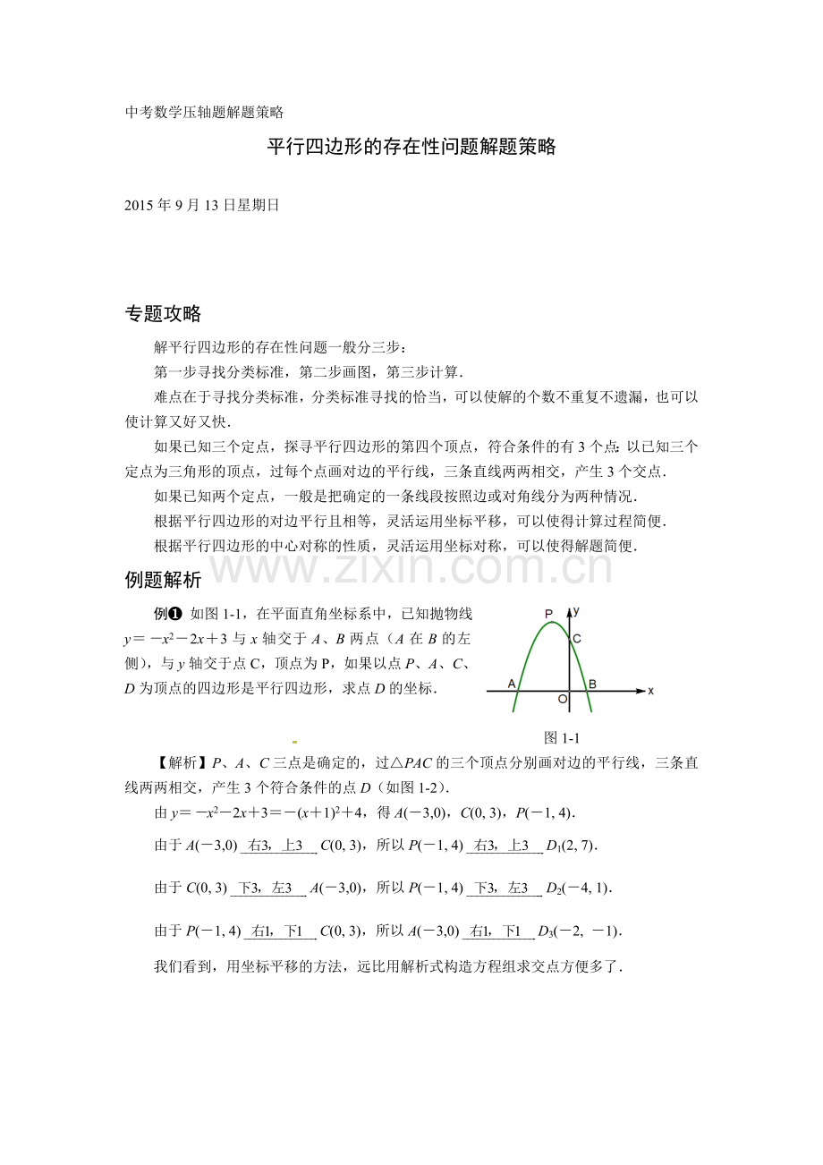 压轴题解题策略：平行四边形的存在性问题.doc_第1页