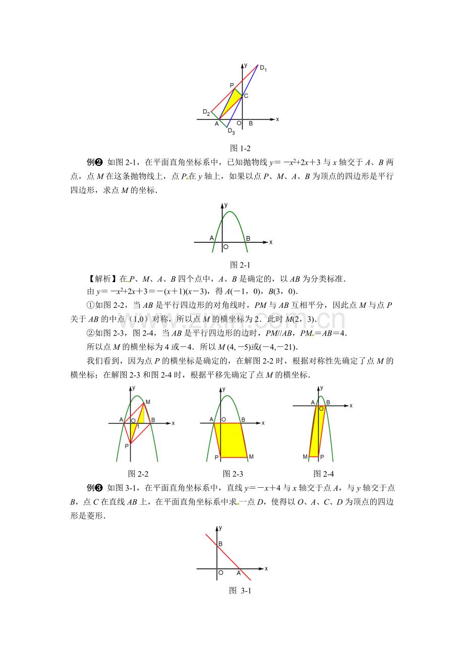 压轴题解题策略：平行四边形的存在性问题.doc_第2页