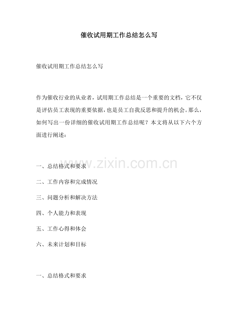 催收试用期工作总结怎么写.docx_第1页