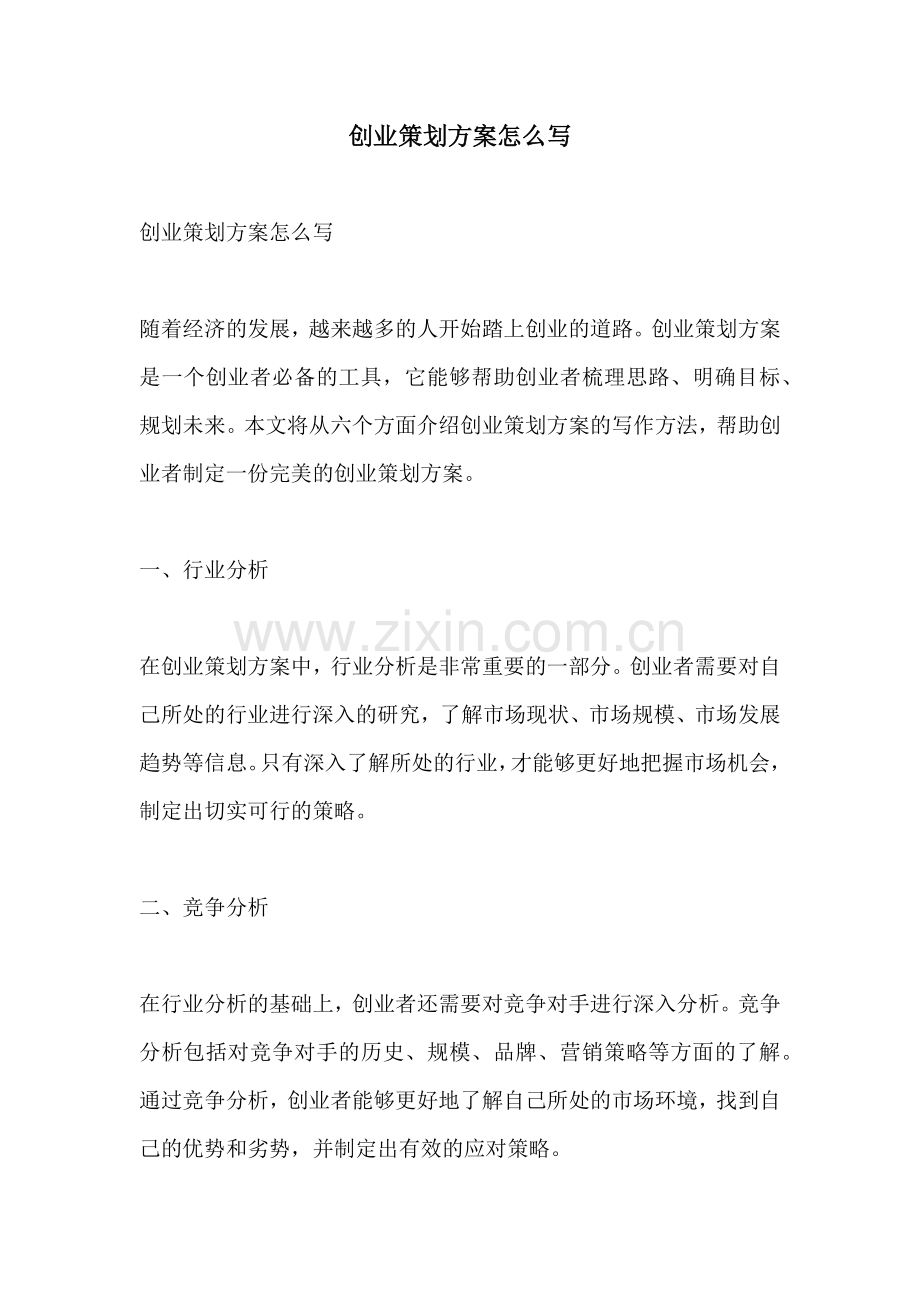 创业策划方案怎么写.docx_第1页