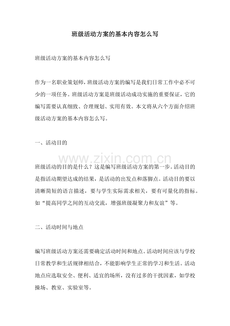 班级活动方案的基本内容怎么写.docx_第1页