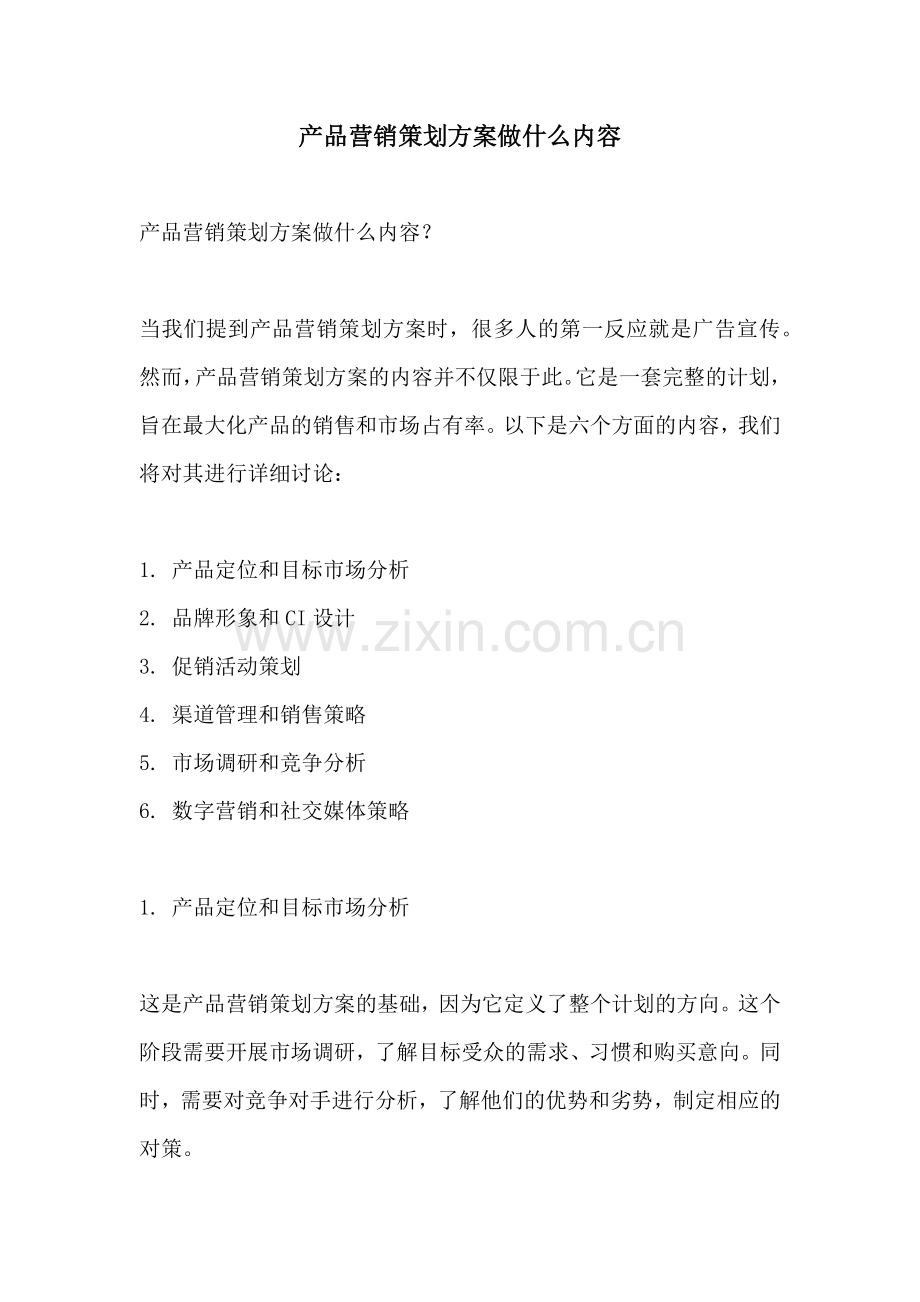 产品营销策划方案做什么内容.docx_第1页