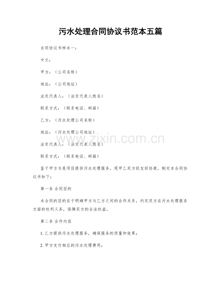 污水处理合同协议书范本五篇.docx_第1页