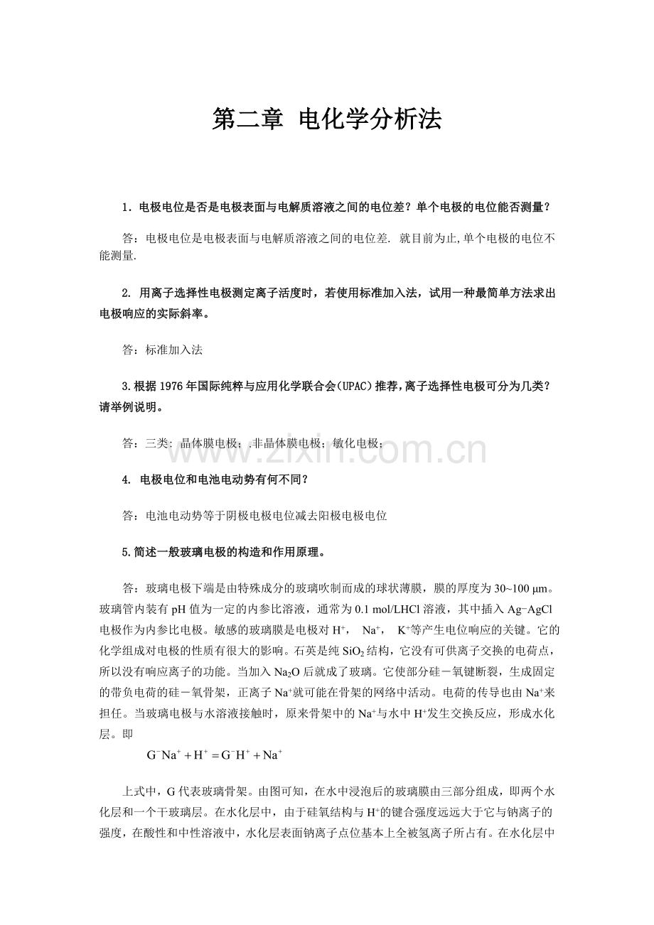 《仪器分析》思考题与习题答案解析.doc_第1页