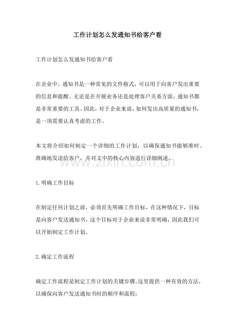 工作计划怎么发通知书给客户看.docx_第1页