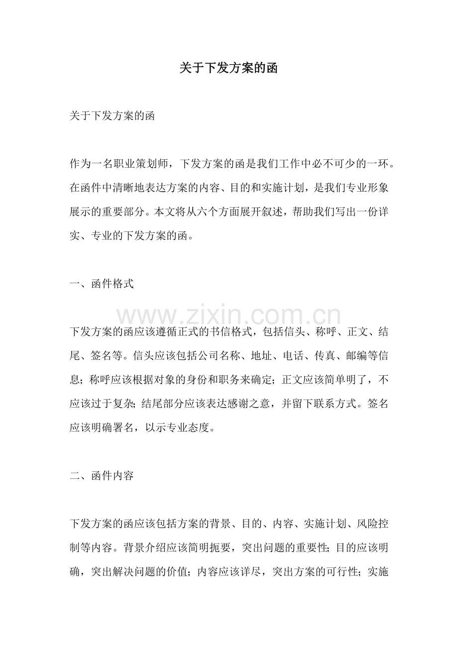 关于下发方案的函.docx_第1页