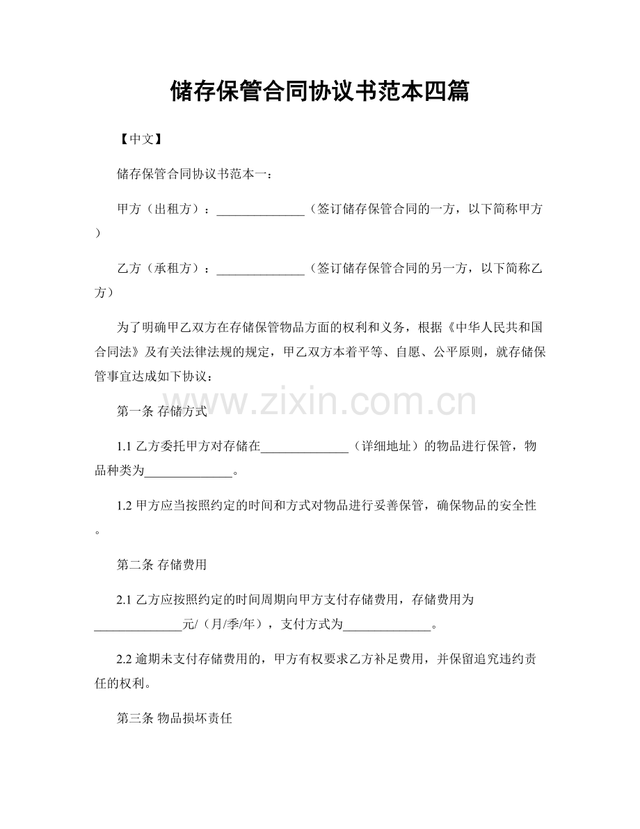 储存保管合同协议书范本四篇.docx_第1页