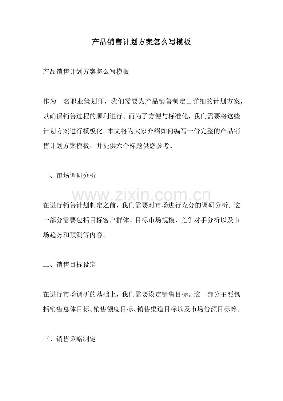 产品销售计划方案怎么写模板.docx_第1页