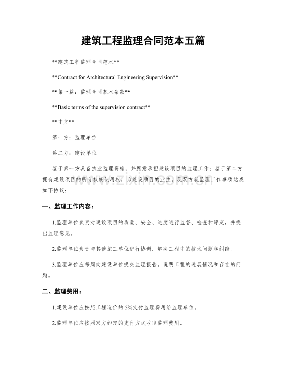 建筑工程监理合同范本五篇.docx_第1页