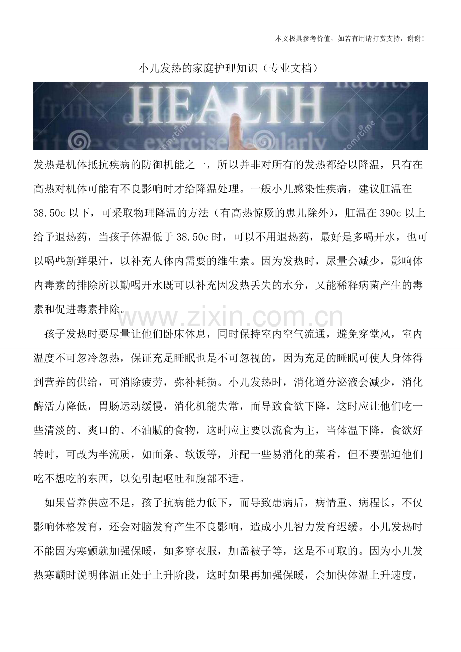 小儿发热的家庭护理知识.doc_第1页