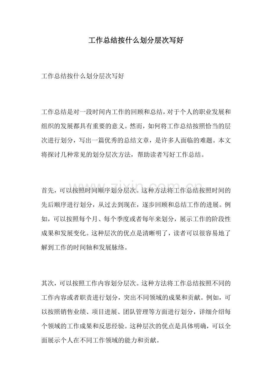 工作总结按什么划分层次写好.docx_第1页