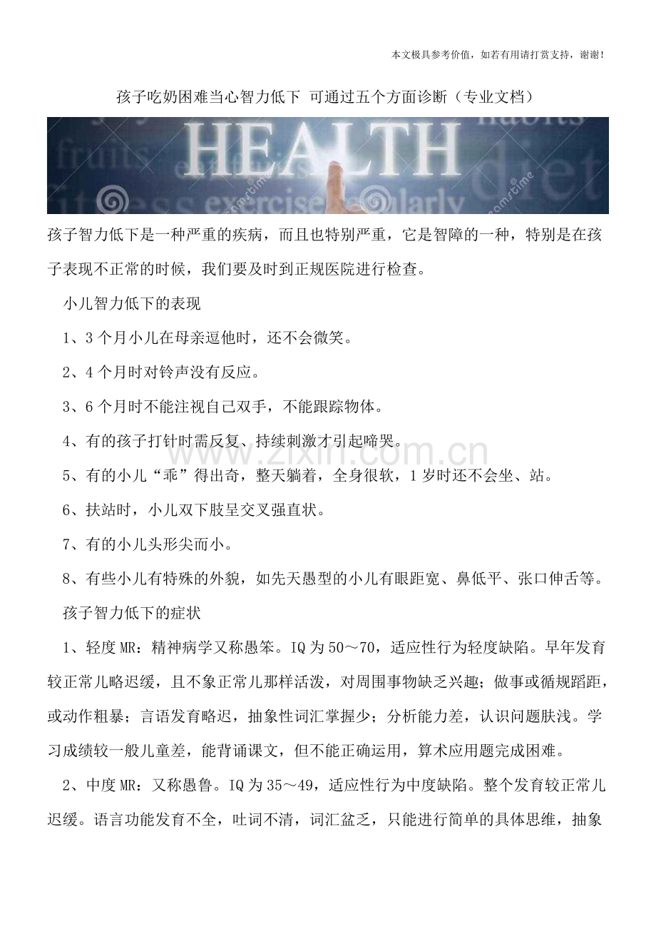 孩子吃奶困难当心智力低下-可通过五个方面诊断.doc_第1页