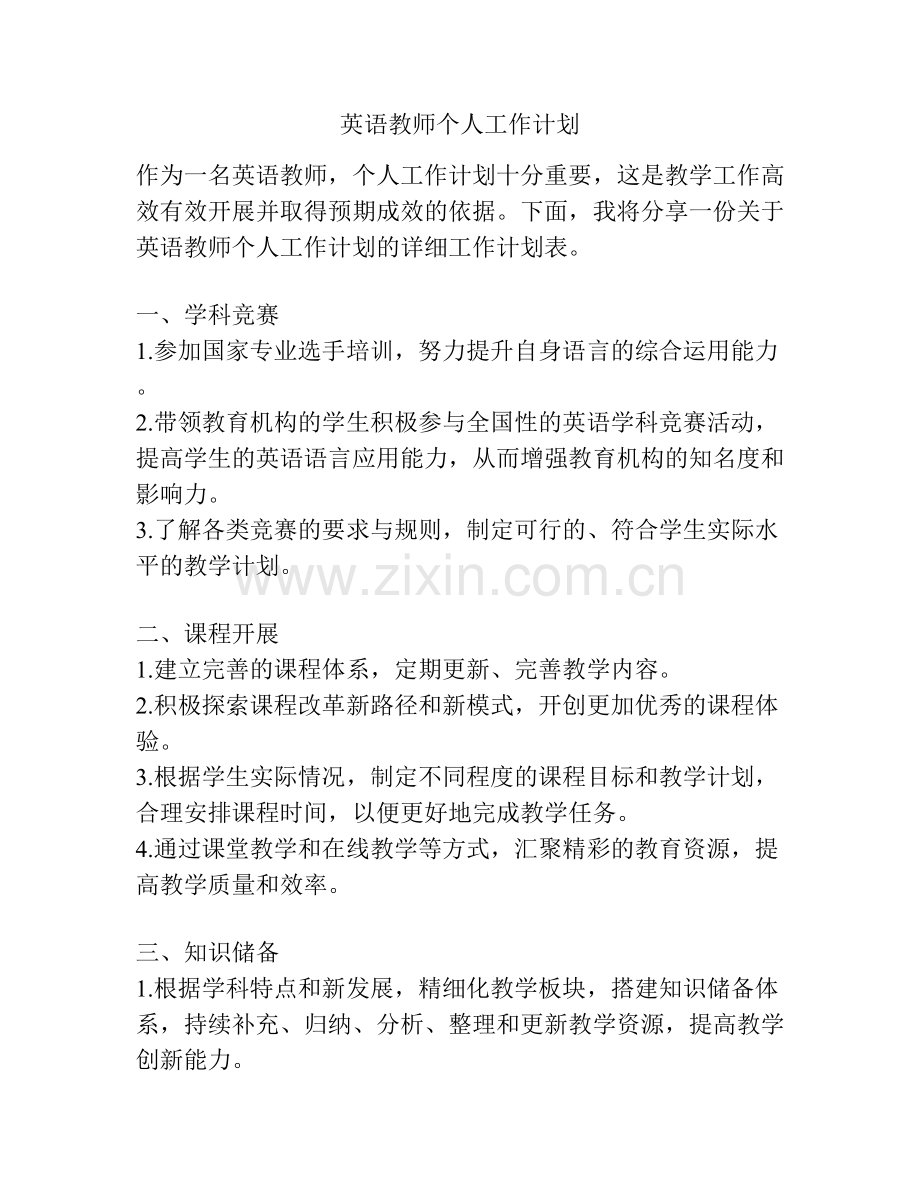 英语教师个人工作计划.docx_第1页