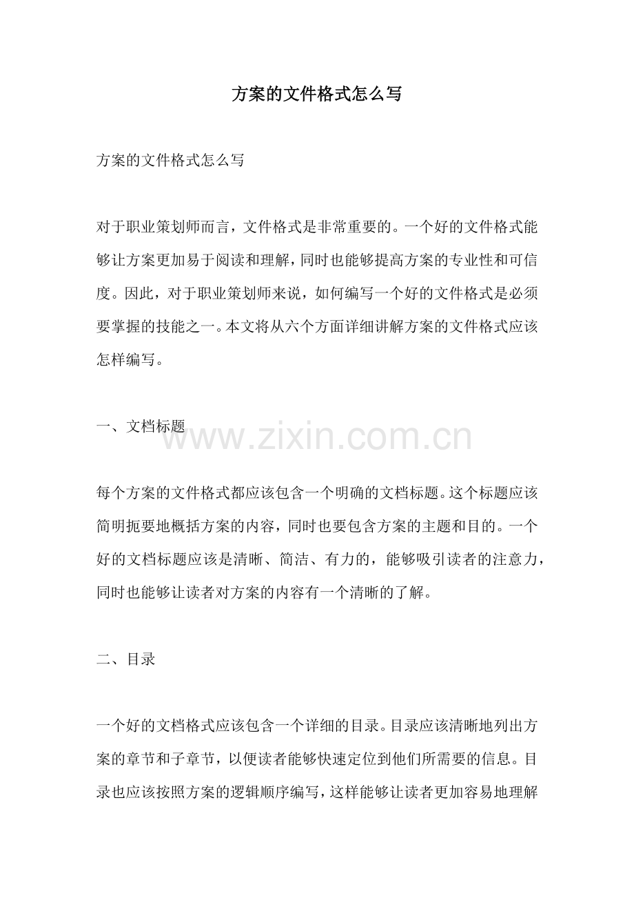 方案的文件格式怎么写.docx_第1页