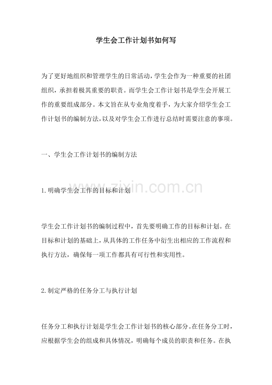 学生会工作计划书如何写.docx_第1页