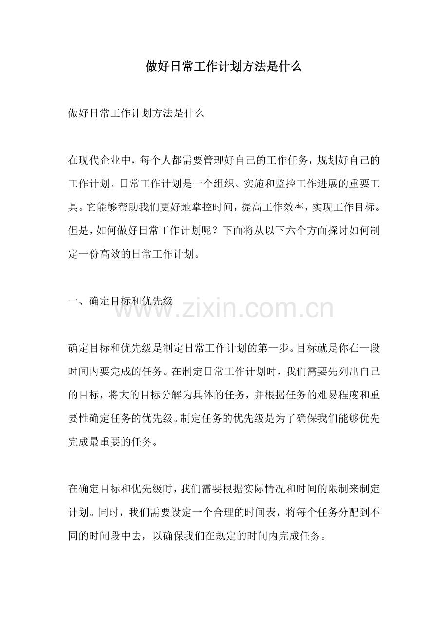 做好日常工作计划方法是什么.docx_第1页