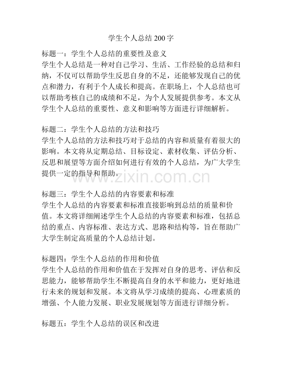 学生个人总结200字.pdf_第1页