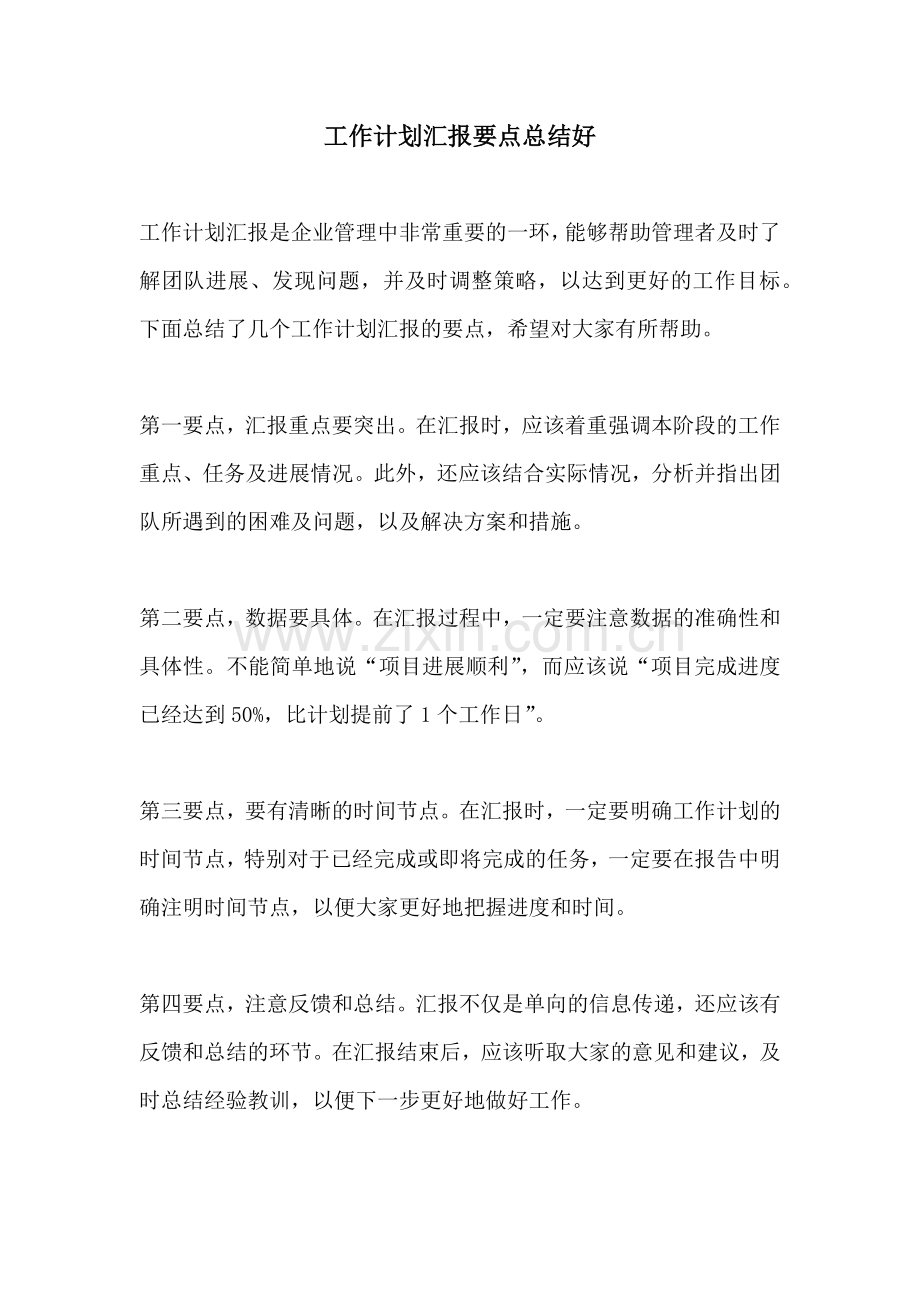 工作计划汇报要点总结好.docx_第1页