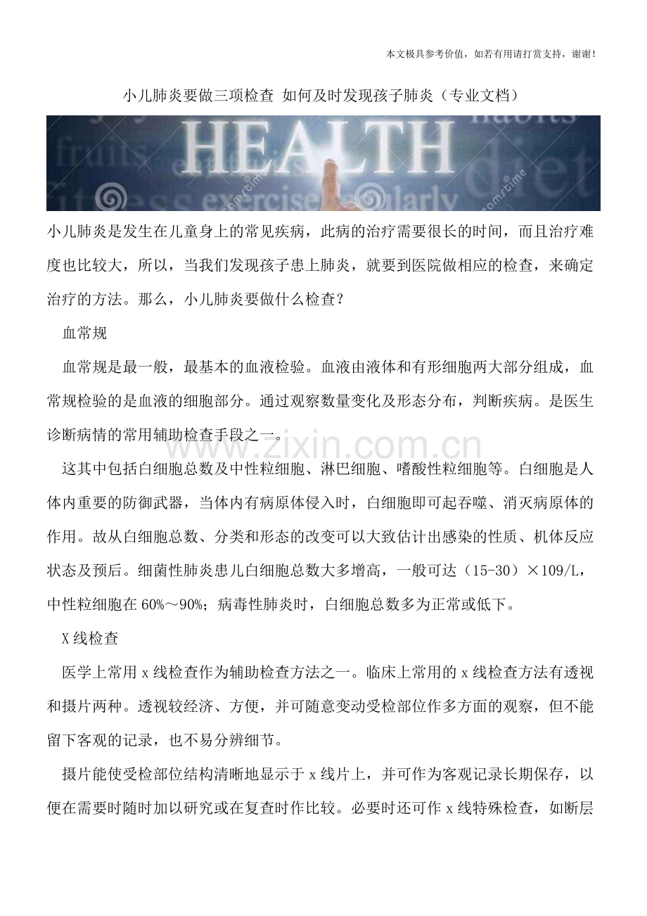 小儿肺炎要做三项检查-如何及时发现孩子肺炎.doc_第1页