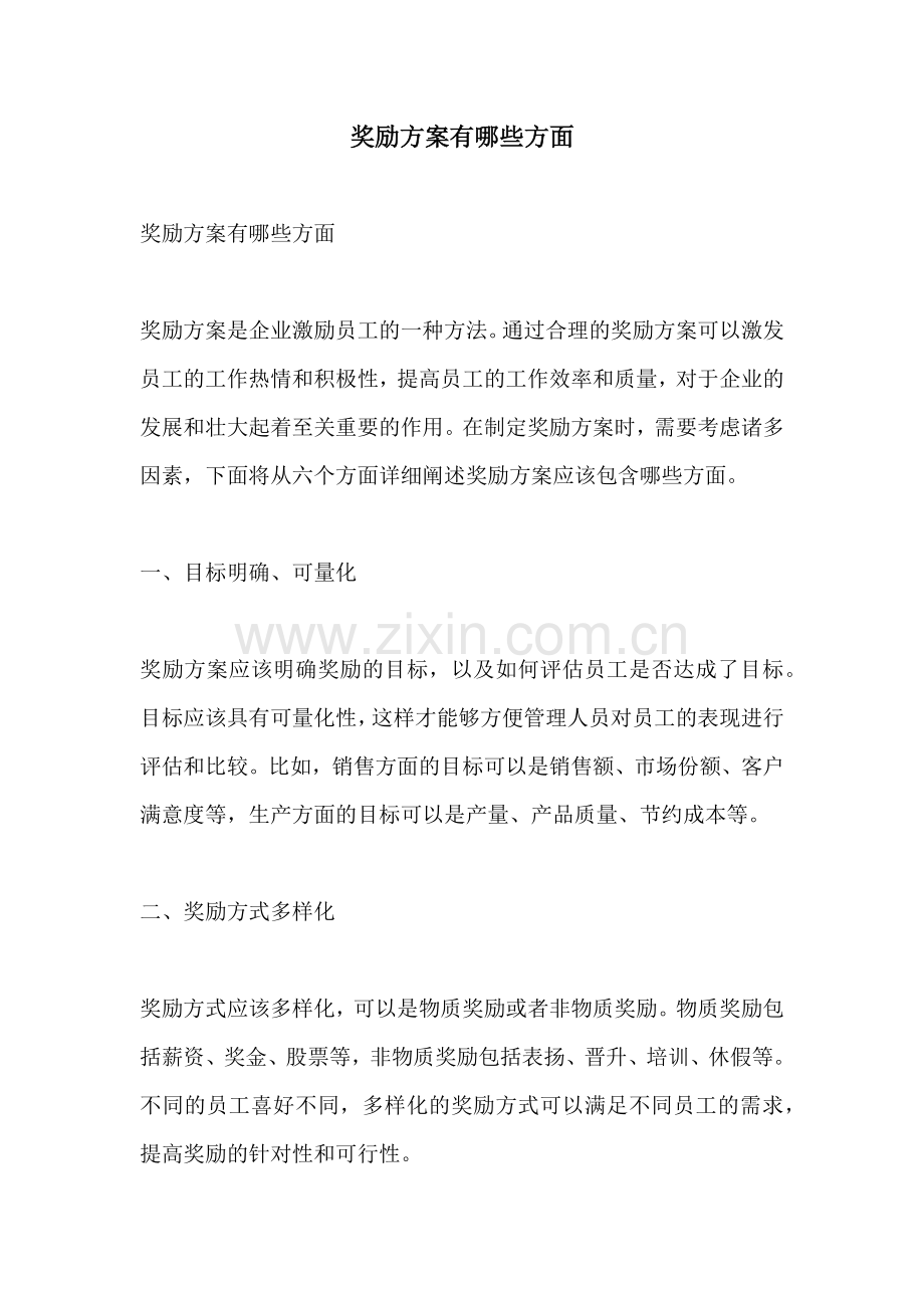 奖励方案有哪些方面.docx_第1页