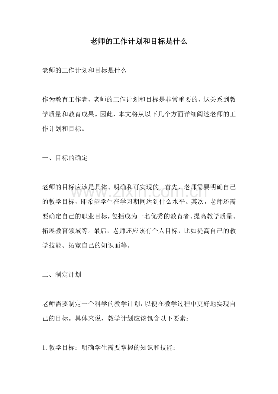 老师的工作计划和目标是什么.docx_第1页