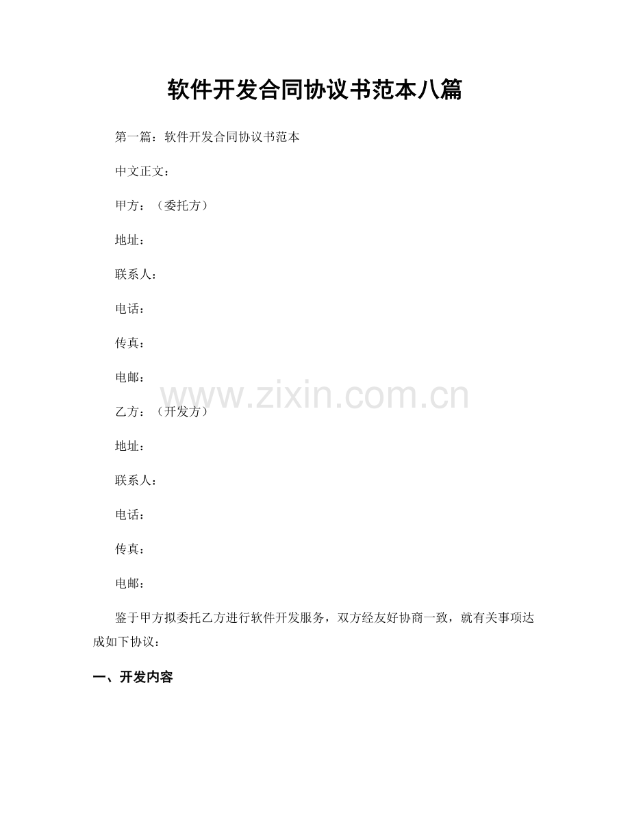 软件开发合同协议书范本八篇.docx_第1页