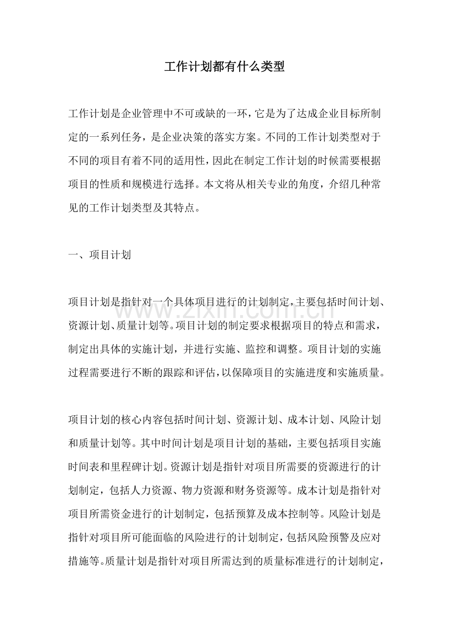 工作计划都有什么类型.docx_第1页