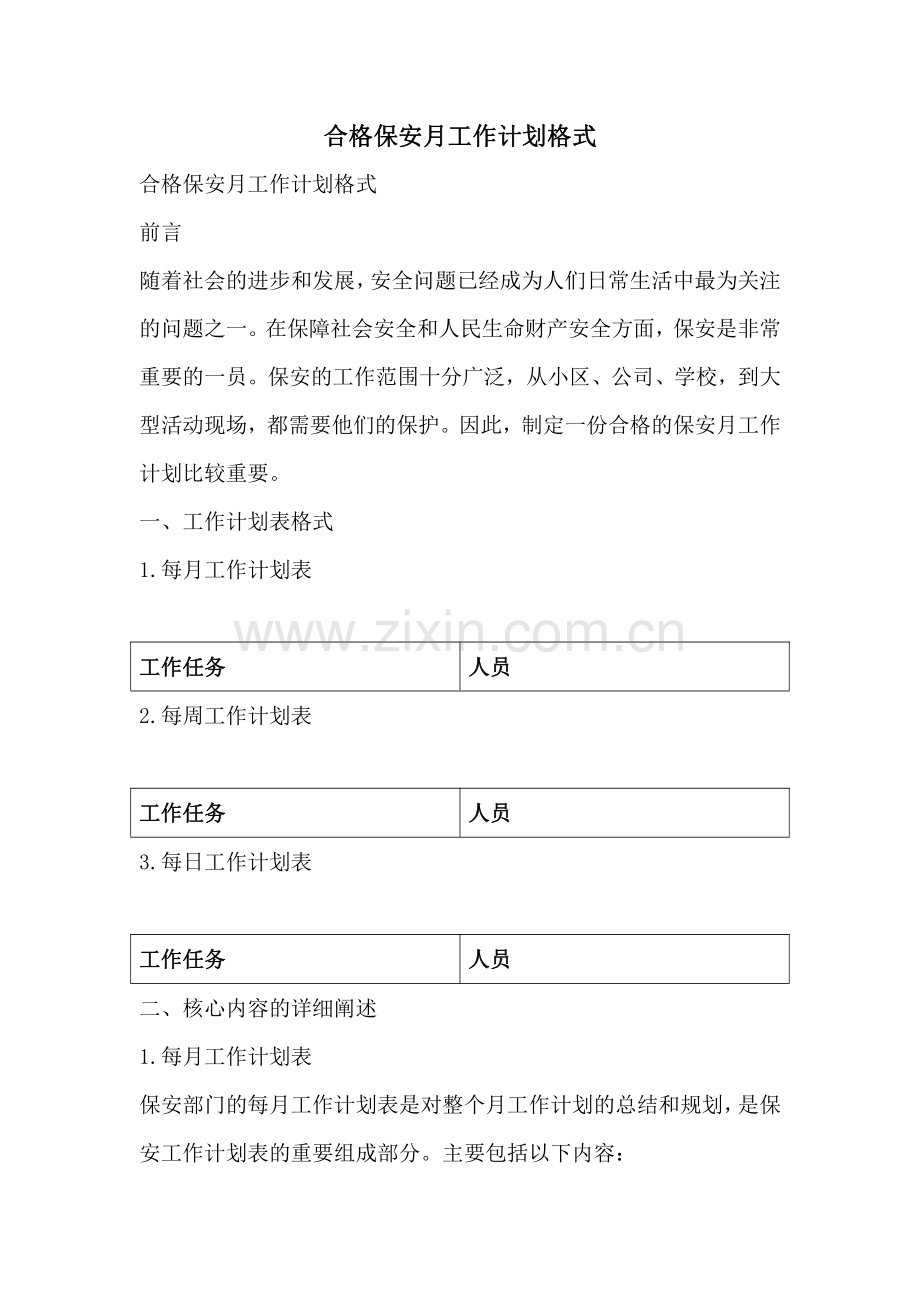 合格保安月工作计划格式.pdf_第1页