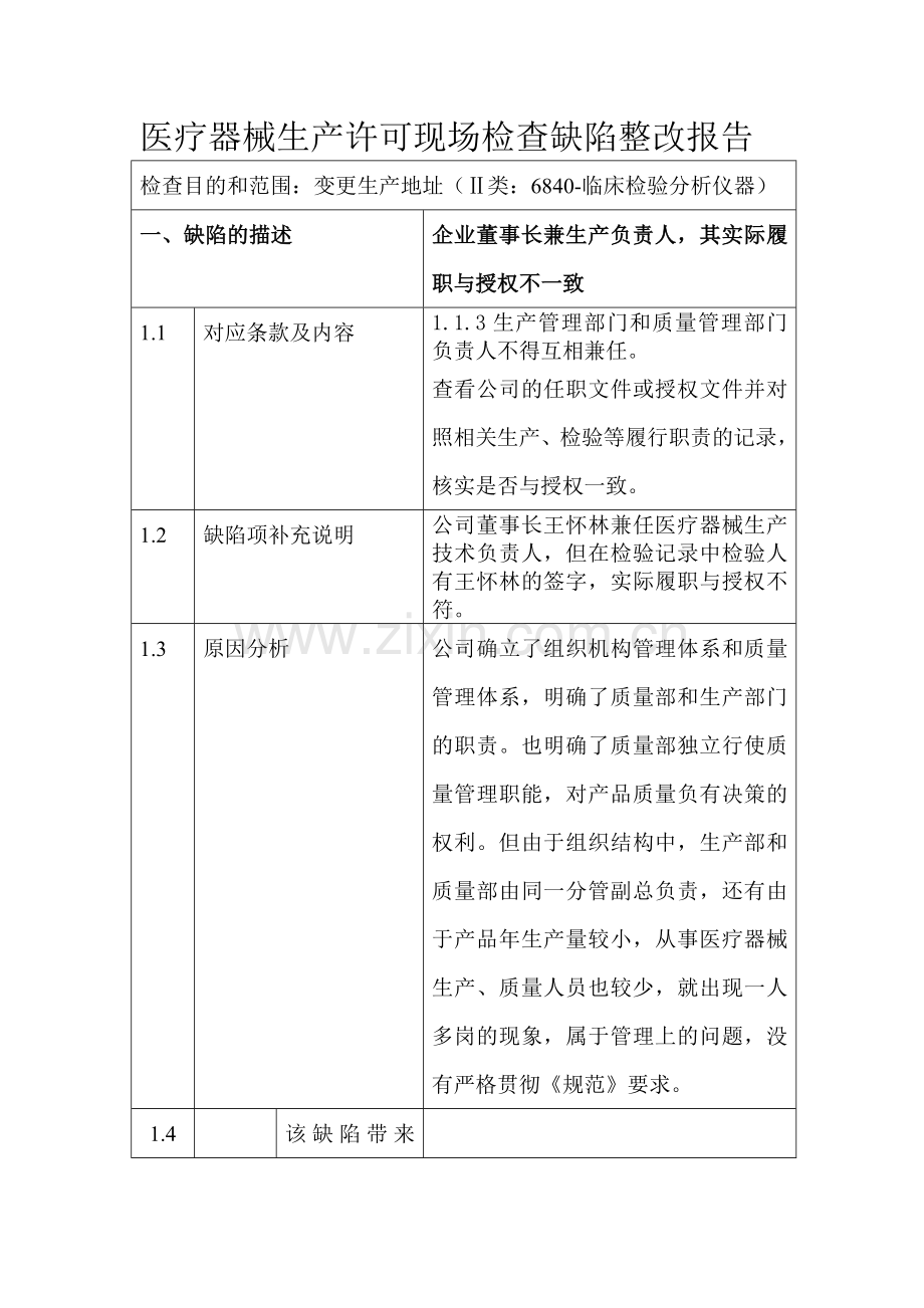 2缺陷项整改报告.doc_第1页