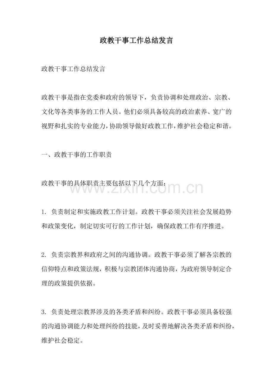 政教干事工作总结发言.pdf_第1页