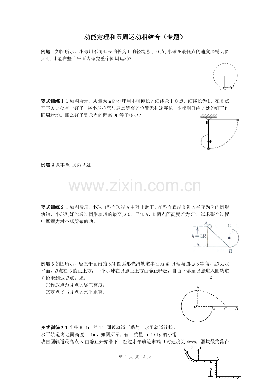 动能定理、机械能守恒和圆周运动的结合.doc_第1页