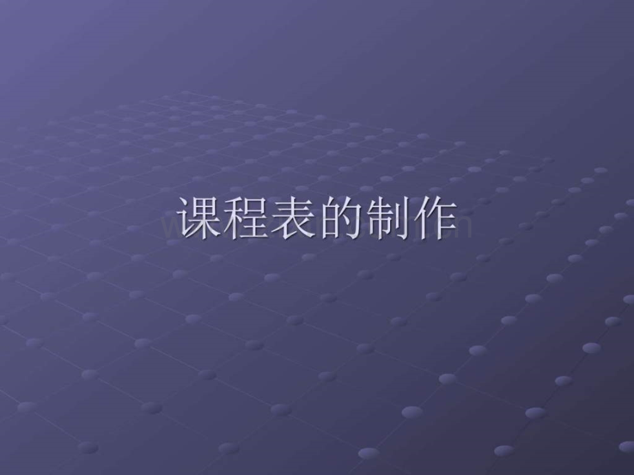 课程表的制作.pptx_第1页