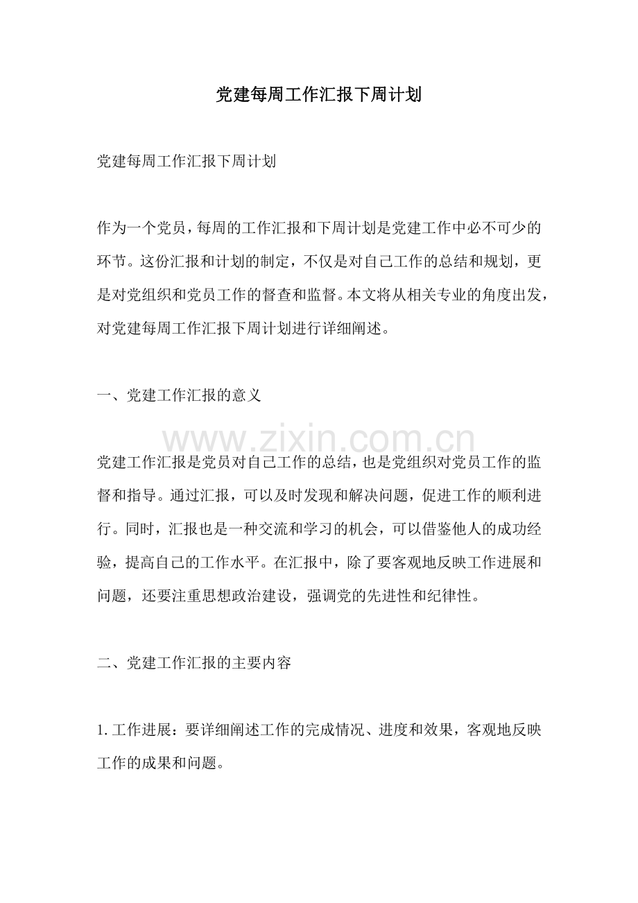 党建每周工作汇报下周计划.pdf_第1页