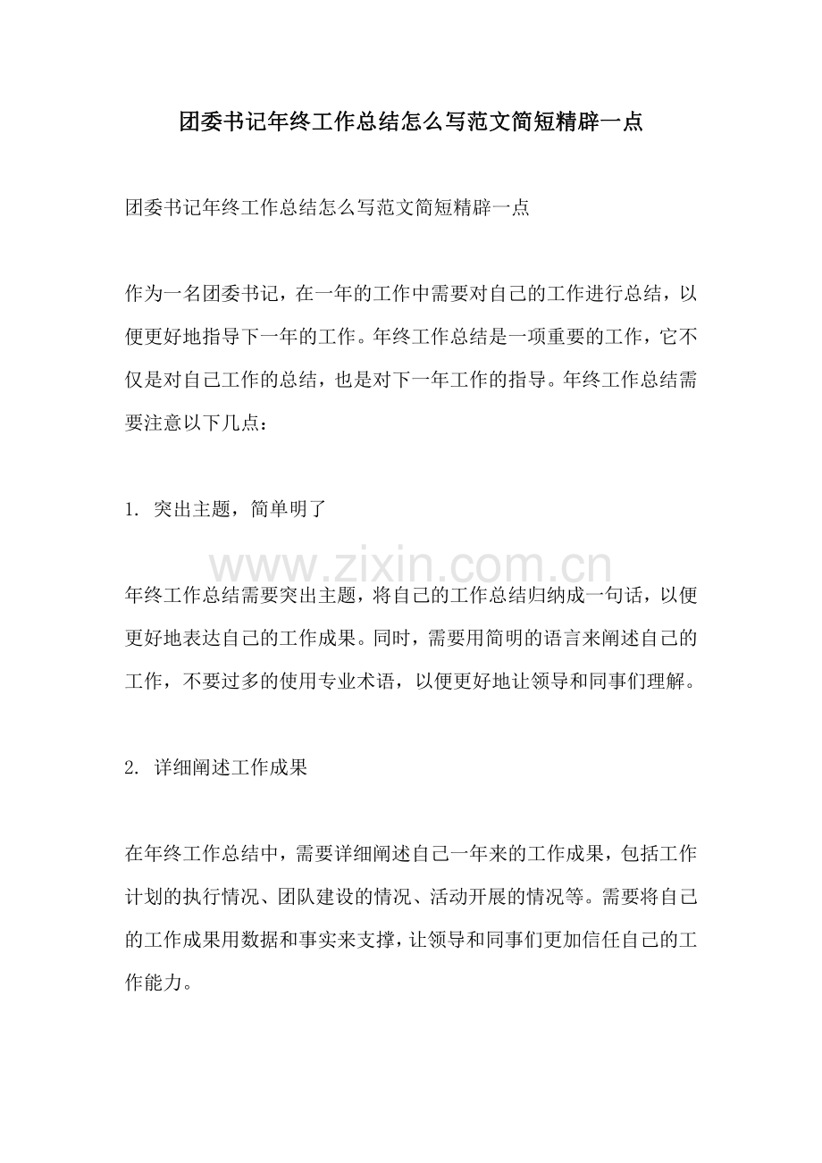 团委书记年终工作总结怎么写范文简短精辟一点.pdf_第1页