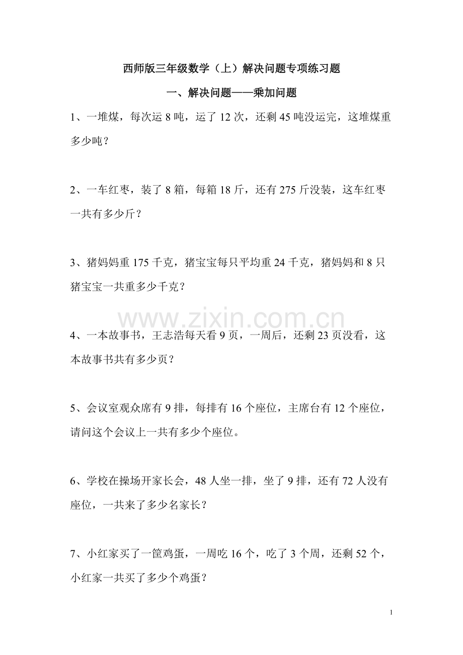 2019年西师版三年级数学(上)解决问题专项练习题.pdf_第1页