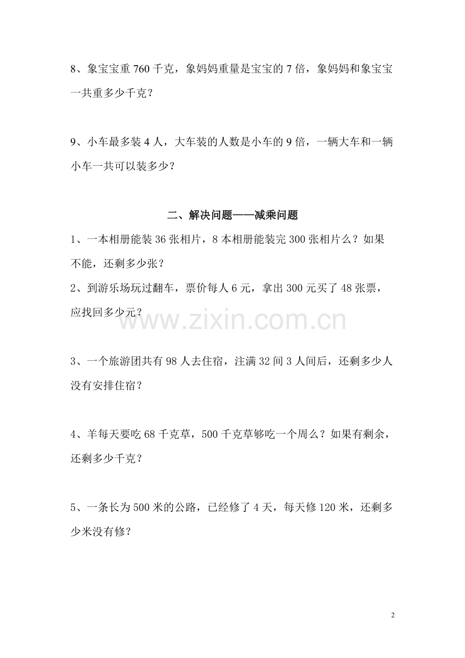 2019年西师版三年级数学(上)解决问题专项练习题.pdf_第2页