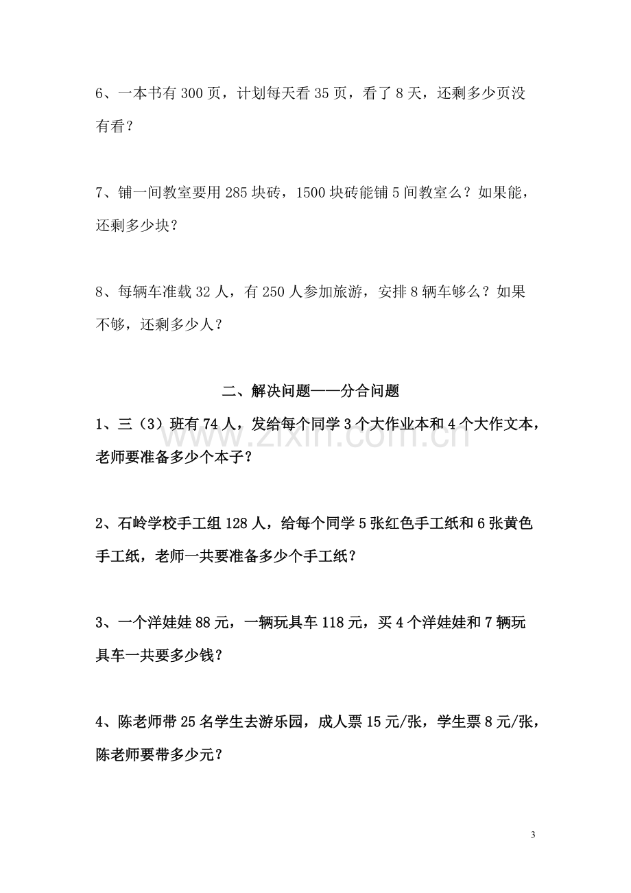 2019年西师版三年级数学(上)解决问题专项练习题.pdf_第3页