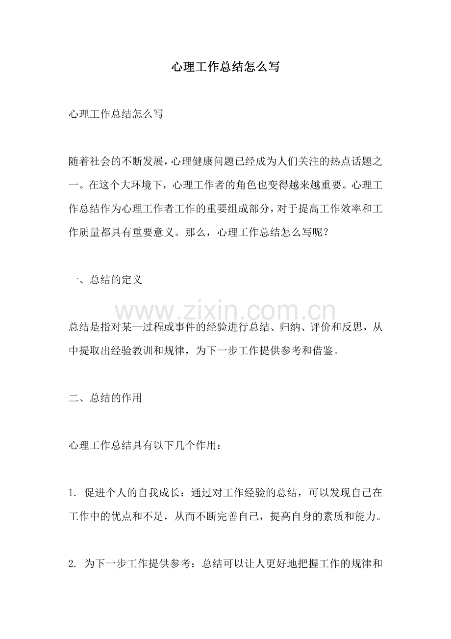 心理工作总结怎么写.pdf_第1页