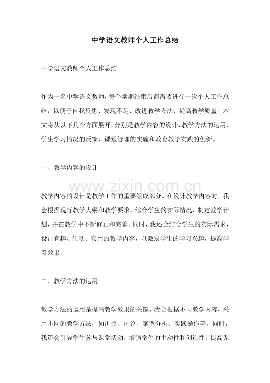 中学语文教师个人工作总结.pdf_第1页