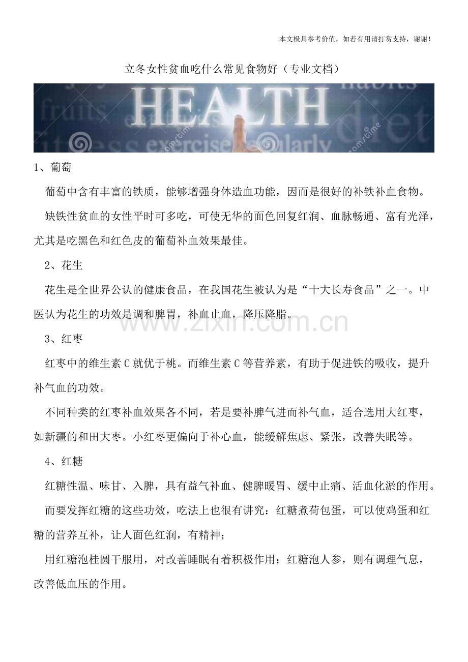 立冬女性贫血吃什么常见食物好.doc_第1页